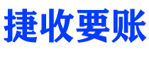 哈密债务追讨催收公司